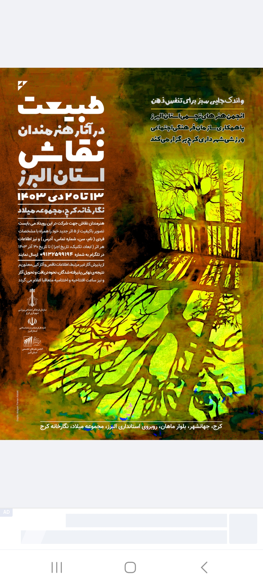 طبیعت در آثار هنرمندان نقاش استان البرز