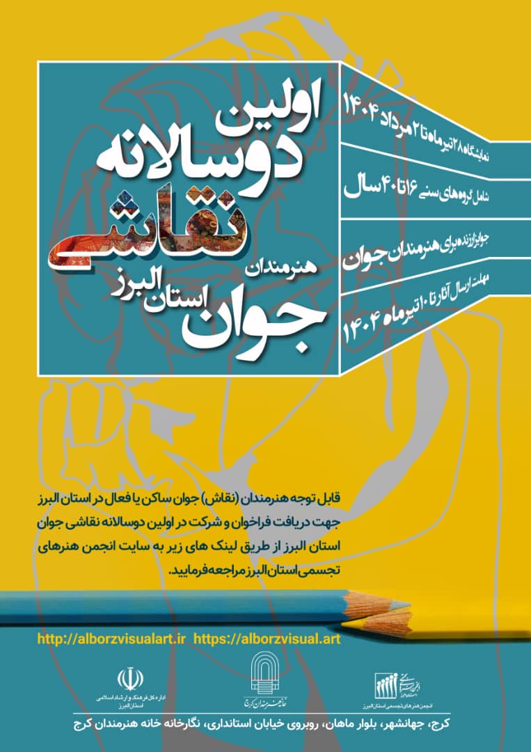 فراخوان اولین دوسالانه نقاشی هنرمندان جوان استان البرز (۱۶ تا ۴۰ سال)