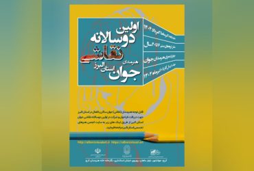 فراخوان اولین دوسالانه نقاشی هنرمندان جوان استان البرز (۱۶ تا ۴۰ سال)