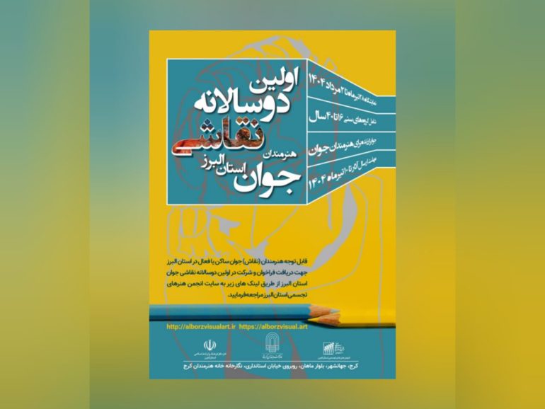 فراخوان اولین دوسالانه نقاشی هنرمندان جوان استان البرز (۱۶ تا ۴۰ سال)