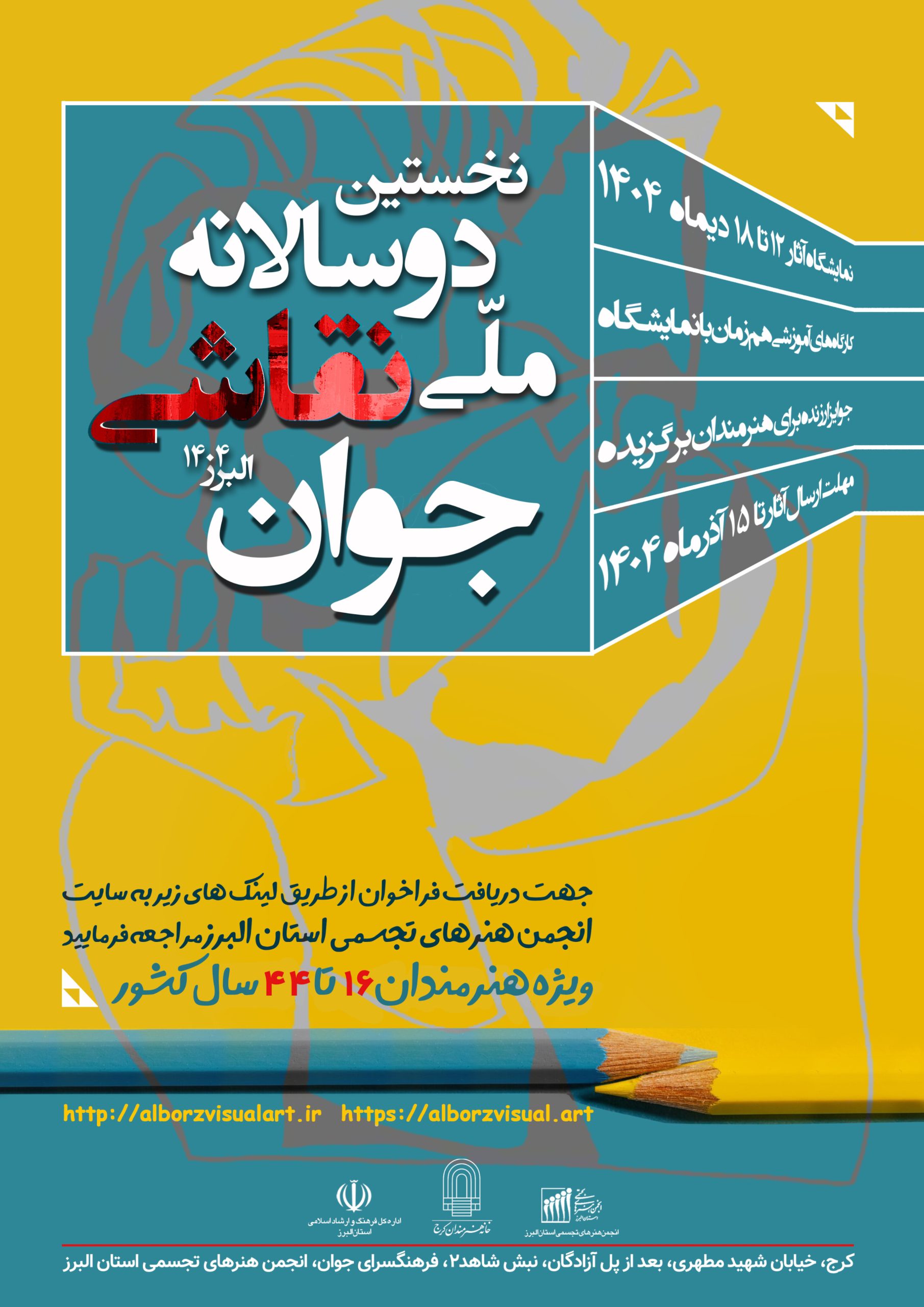 فراخوان اولین دوسالانه ملی نقاشی جوان البرز