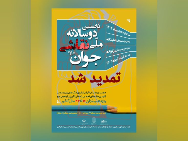 فراخوان نخستین دوسالانه ملی نقاشی هنرمندان جوان البرز ۱۴۰۴ (۱۶ تا ۴۴ سال)
