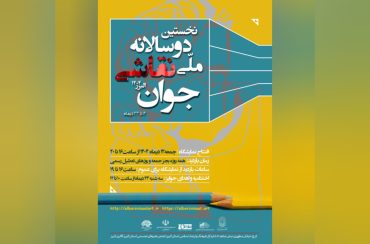 فراخوان نخستین دوسالانه ملی نقاشی هنرمندان جوان البرز ۱۴۰۴