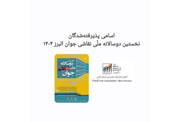 اسامی پذیرفته‌شدگان نخستین دوسالانه ملّی نقاشی جوان البرز ۱۴۰۴