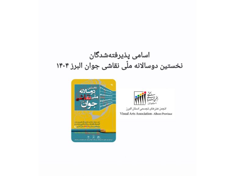 اسامی پذیرفته‌شدگان نخستین دوسالانه ملّی نقاشی جوان البرز ۱۴۰۴