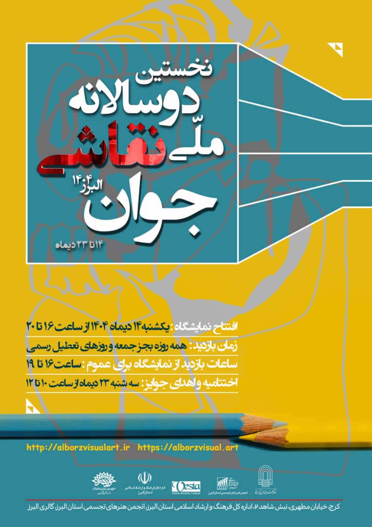 نخستین دوسالانه ملّی نقاشی جوان _ البرز ۱۴۰۴