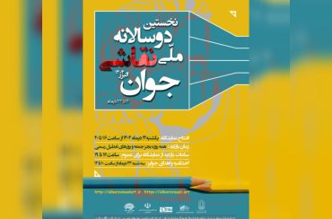 نخستین دوسالانه ملّی نقاشی جوان _ البرز ۱۴۰۴