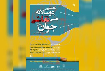 نخستین دوسالانه ملّی نقاشی جوان _ البرز ۱۴۰۴