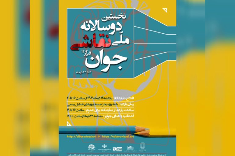 نخستین دوسالانه ملّی نقاشی جوان _ البرز ۱۴۰۴