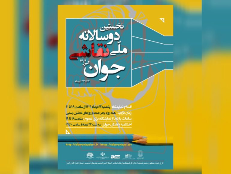 نخستین دوسالانه ملّی نقاشی جوان _ البرز ۱۴۰۴